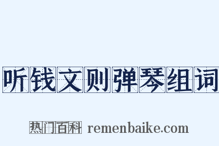 听钱文则弹琴组词是什么意思的图片